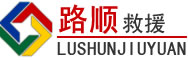 道里区道路救援