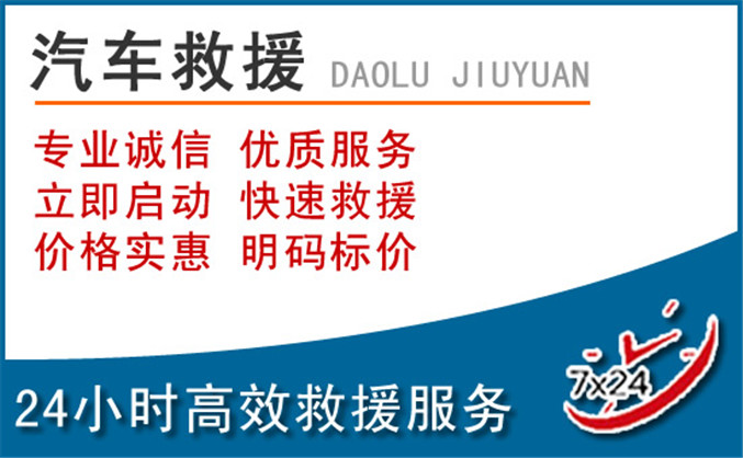 道里区汽车救援 道里区汽车救援
